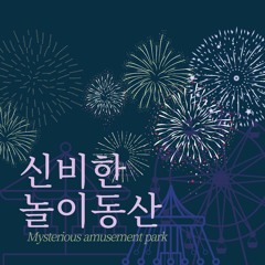 신비한 놀이동산