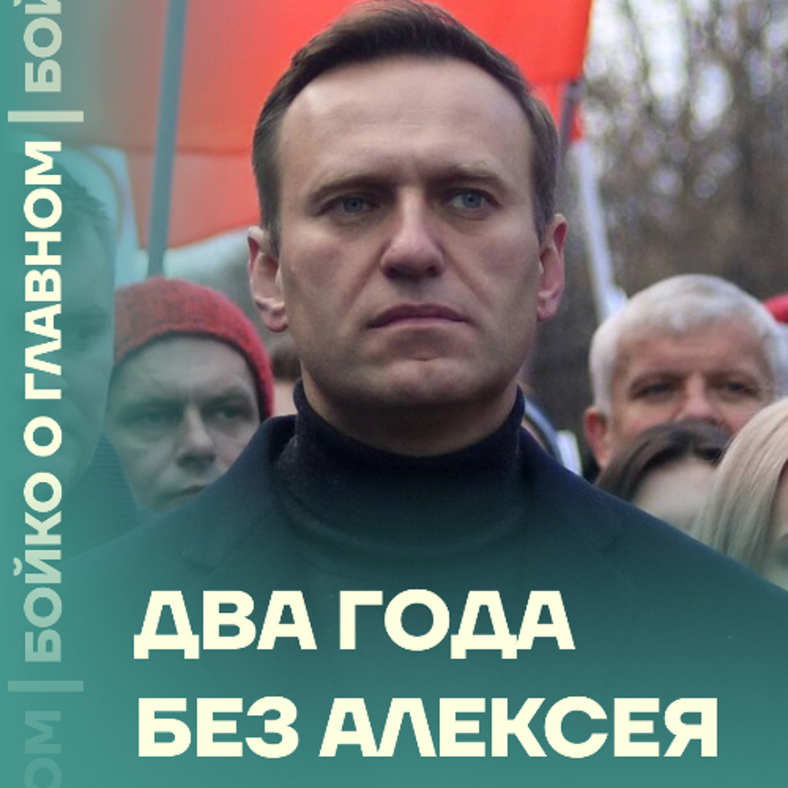 Бойко о главном: Два года без Алексея