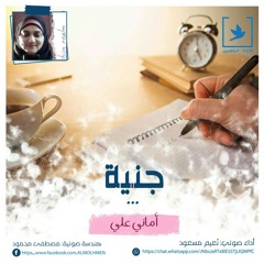 جِنِّيَّةٌ. | أماني علي. | #نافذة_الملهمين