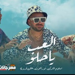 مهرجان العب يا حلو - علي قدوره و نور التوت و اسلام التركي - توزيع معتز تايجر