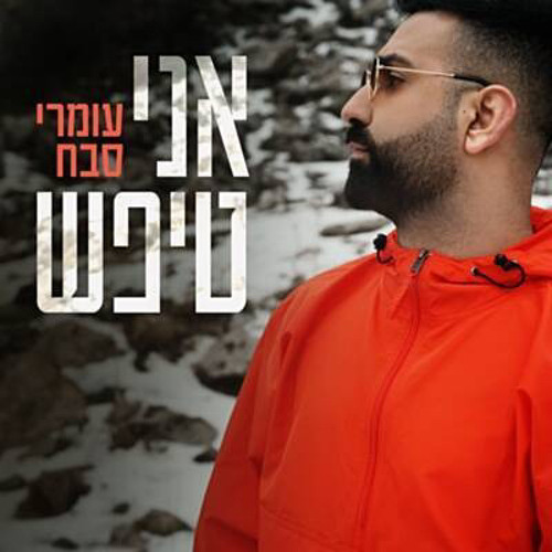 ‎⁨עומרי סבח - אני טיפש⁩