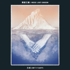 文成(Isn't It Easy?)