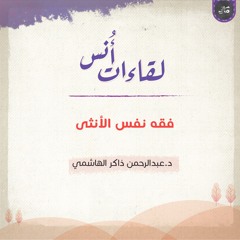 فقه نفس الأنثى | الجزء الأول | عبد الرحمن ذاكر الهاشمي