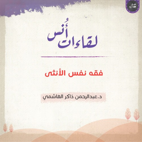 فقه نفس الأنثى | الجزء الأول | عبد الرحمن ذاكر الهاشمي