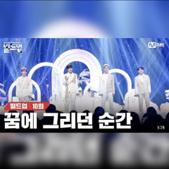 [빌드업] WATERFIRE - 지금 이 순간