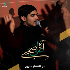 آهٍ على صحبي