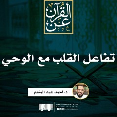 تفاعل القلب مع الوحي | د. أحمد عبد المنعم