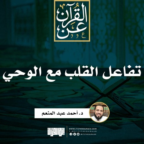 تفاعل القلب مع الوحي | د. أحمد عبد المنعم