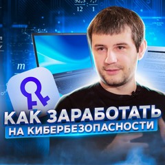 59. Александр Момот, REMME: Кибербезопасность. Как  обезопасить бизнес от кражи данных?