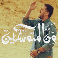 ‎⁨من المتمسكين -علي بوحمد