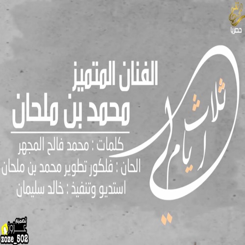 جديد  الفنان المتميز   محمد بن ملحان  2018  لي ثلاث ايام  حصرياً