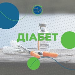Діабет [16] ТІЛО І ДУША