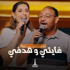 ترنيمة غايتي وهدفي - فريق قصر الدوبارة والمرنمة ثامار زنانيري | Ghayte w hadfy - KDEC