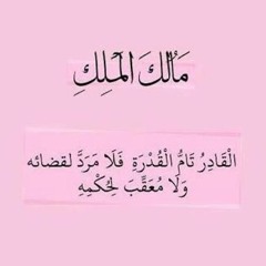 قرأن كريم -- قل اللهم مالك الملك -- سورة آل عمران بصوت الشيخ المعتصم بالله العسلى
