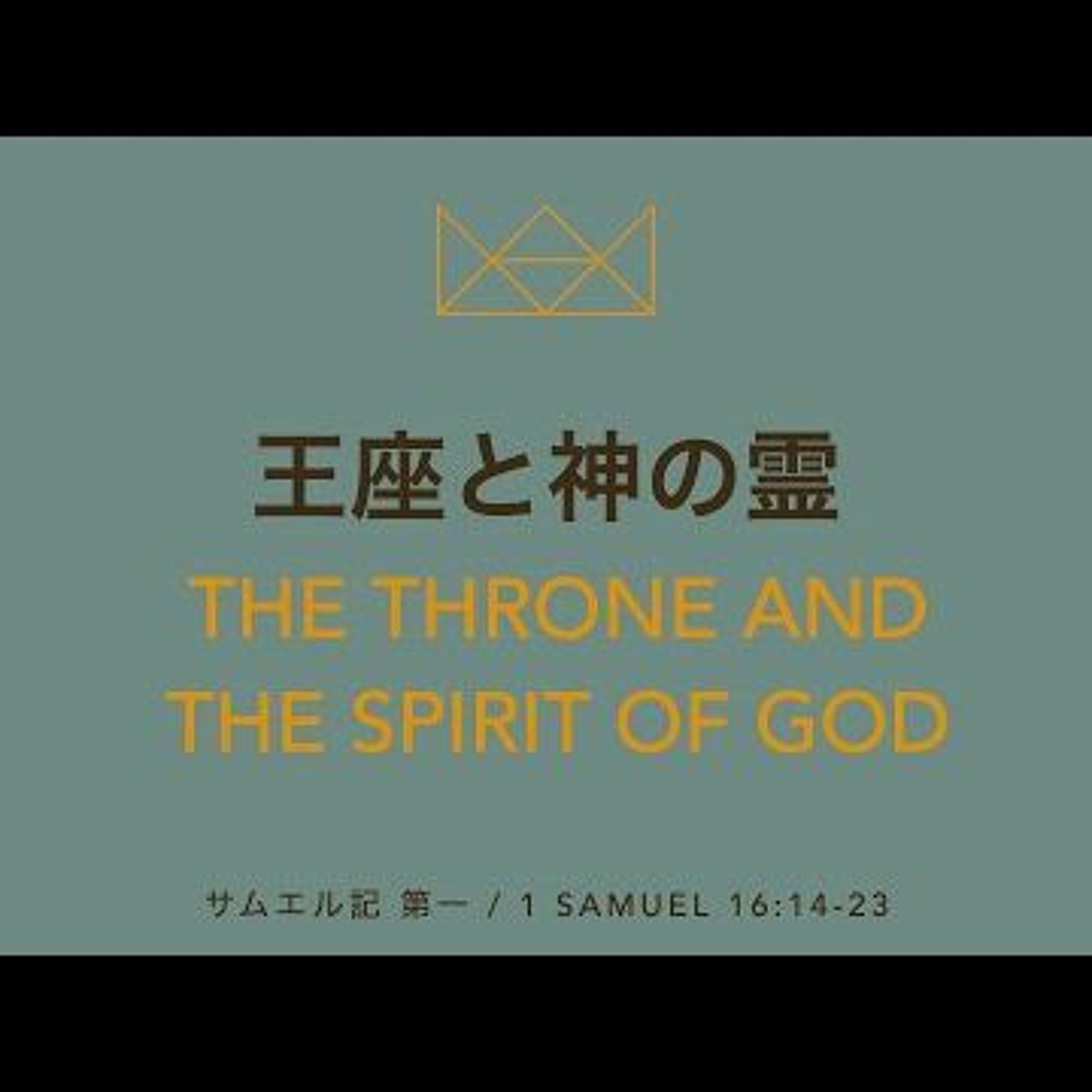 サムエル記 第一   1 Samuel 16 14 - 23 - 王座と神の霊 The Throne And The Spirit Of God - From YouTube episode artwork