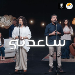 ترنيمة ساعدني - فريق أصوات - الحياة الافضل  Sa'aedni - Aswat Band - Better Life
