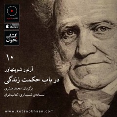آرتور شوپنهاور . در بابِ حکمت زندگی . فصل چهارم / ۵