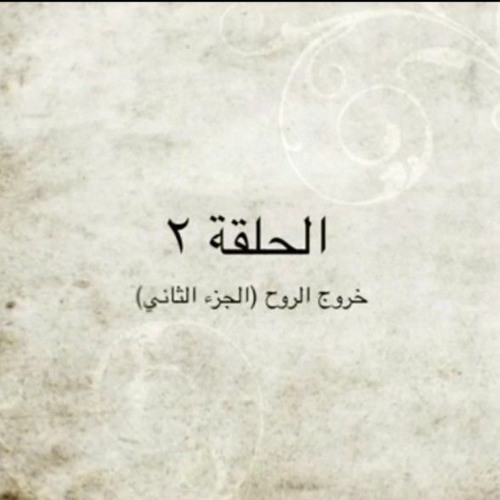 الحلقة ٢ - خروج الروح (الجزء الثاني) - م. أحمد عامر