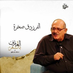 العارف بالشعر| الفرزدق صخرة