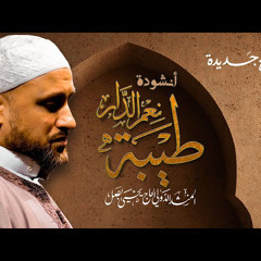 ‎⁨ طيبة نعم الدار - المنشد يحيى بصل