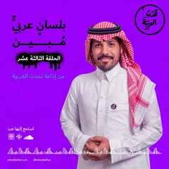 بلسانٍ عربيٍّ مُبين