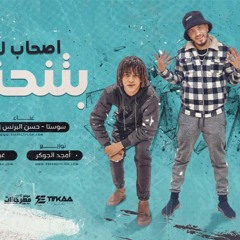 مهرجان اصحاب للحرمه بتنحني - سوستا و حسن البرنس و زعبلاوي - توزيع امجد الجوكر