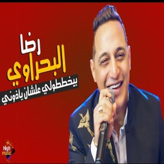 اغنيه بيخططولي علشان ياذوني - رضا البحراوي 2021