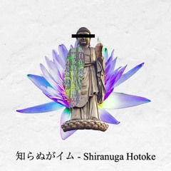 Noz. - 知らぬがイム (Shiranuga Hotoke) feat. Kagamine Rin & Kagamine Len