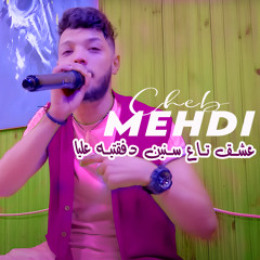 عشق تاع سنين دفقتيه عليا