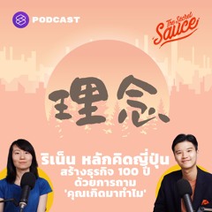 The Secret Sauce EP.364 ริเน็น หลักคิดญี่ปุ่น สร้างธุรกิจ 100 ปี ด้วยการถาม 'คุณเกิดมาทำไม'