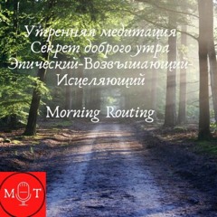 🎧Утренняя медитация.Секрет доброго утра.Эпический-Возвышающий-Исцеляющий