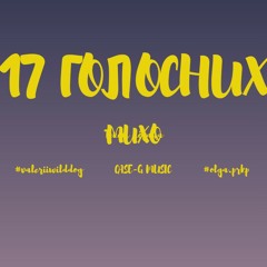 17 голосних