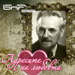 Димитър Подвързачов | Aдресите на любовта
