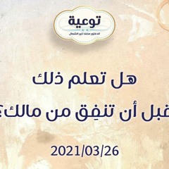 هل تعلم ذلك قبل أن تنفِق من مالك؟ - د.محمد خير الشعال