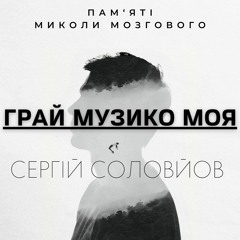 Сергій Соловйов - Грай музико моя (Cover)
