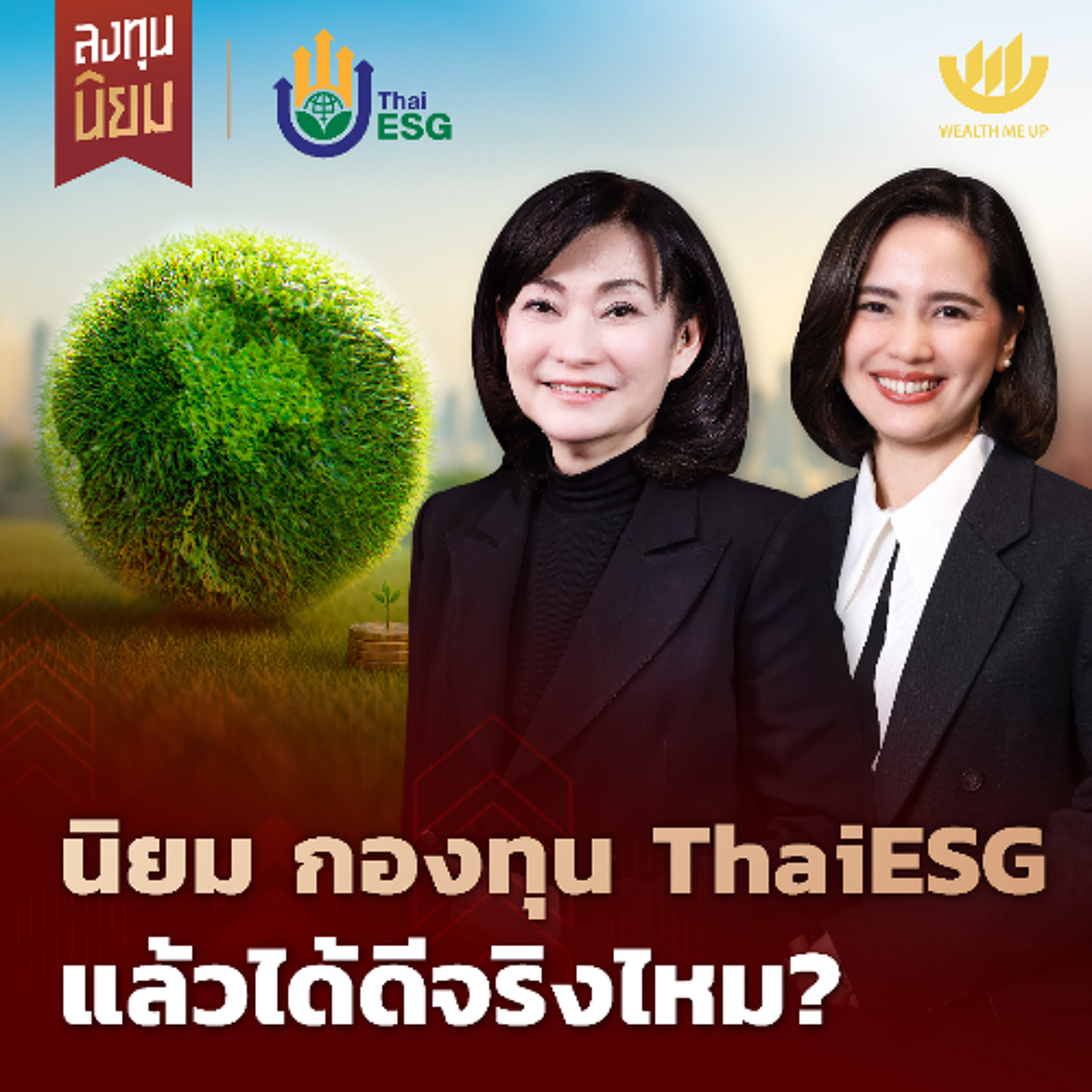 นิยม กองทุน ThaiESG แล้วได้ดีจริงไหม? | ลงทุนนิยม x ThaiESG EP.473
