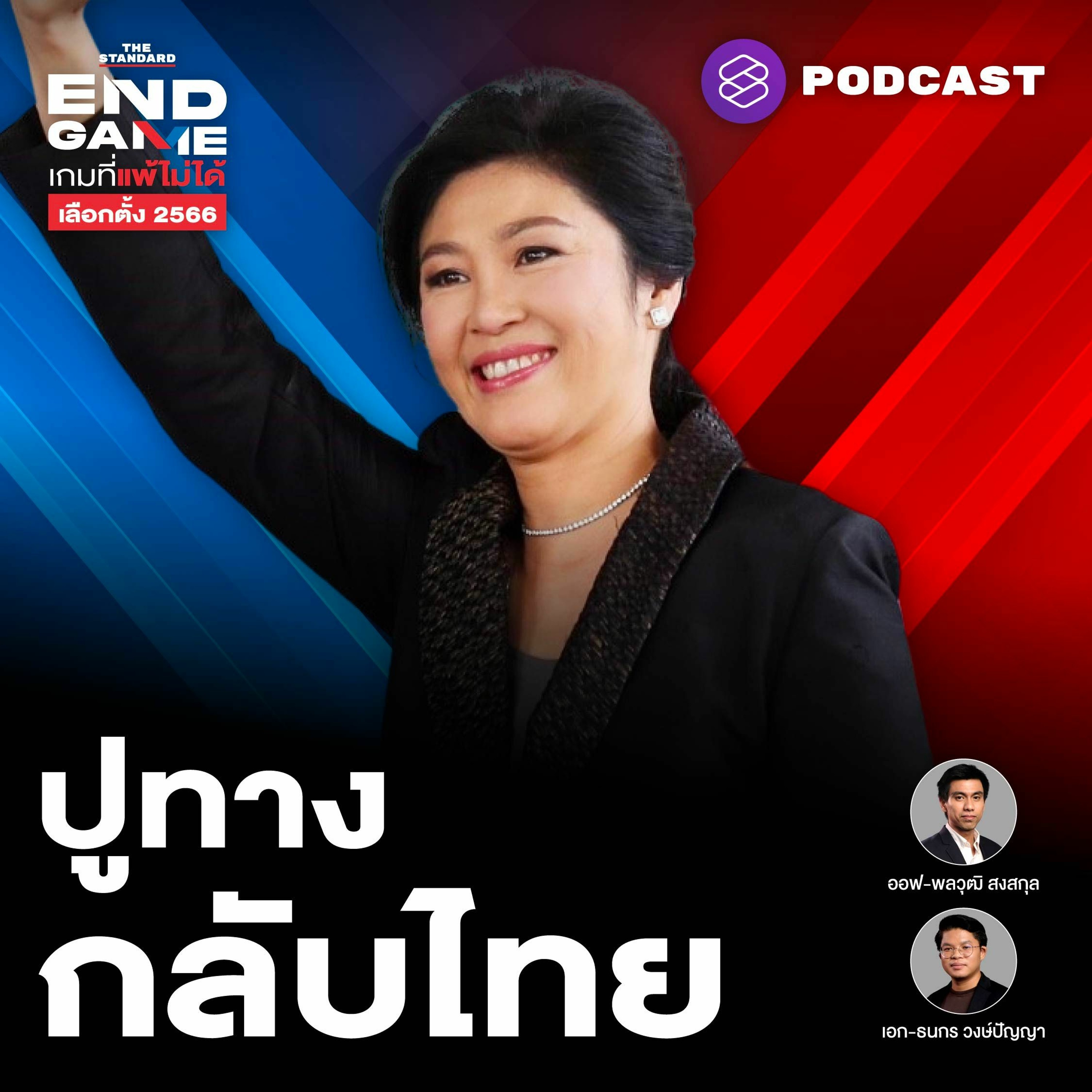 END GAME EP.51 ปูทางยิ่งลักษณ์กลับไทย เลือก สว. ใหม่สุดซับซ้อน