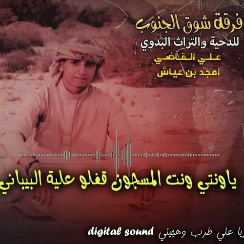 يا ونتي وانت المسجون قفلو عليه البيباني  هجيني علي القاضي