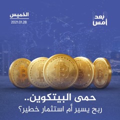 حمى البيتكوين.. ربح يسير أم استثمار خطير؟
