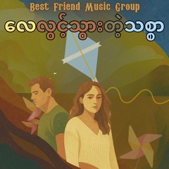 လေလွင့်သွားတဲ့သစ္စာ