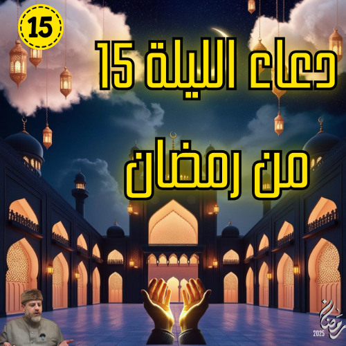 دعاء الليلة 15  من رمضان