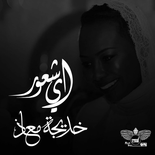 خديجة معاذ - اي شعور | حصرياً
