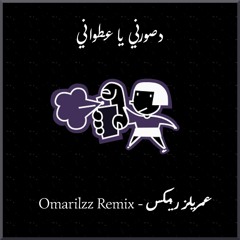 Dasawrny Ya Atwany (Omarilzz Remix)| دصورني يا عطواني (عمريلز ريمكس)