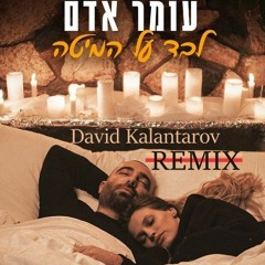 עומר אדם - לבד על המיטה (David Kalantarov Remix) 130
