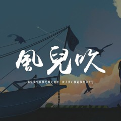 要不要買菜 - 風兒吹「風兒風兒吹風兒風兒吹吹，吹入我心扉給我幾分安慰」【動態歌詞/pīn yīn gē cí】