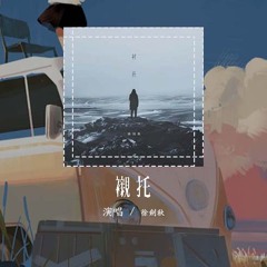 徐剑秋 - 衬托「我听说你用我们的故事 换来她的同情」【動態歌詞/Lyrics Video】#徐剑秋 #衬托 #動態歌詞