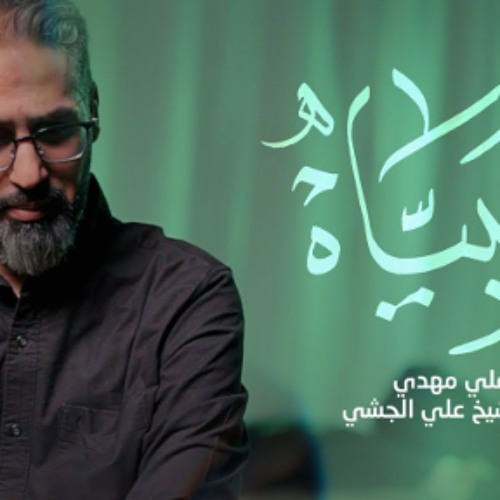 وانبياه | علي مهدي | صفر 2023 م