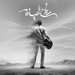 Hamza Namira - رياح الحياة