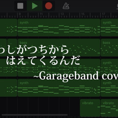 いわしがつちからはえてくるんだ garageband cover