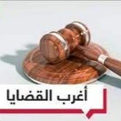 أغرب القضايا - الحلقة 156 - قضية مونيكا